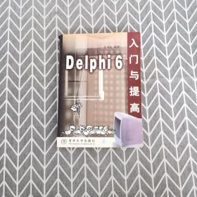 Delphi 6 入門與提高