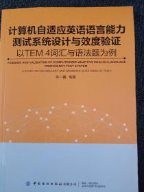 计算机自适应英语语言能力测试系统设计与效度验证：以TEM4词汇与语法题为例