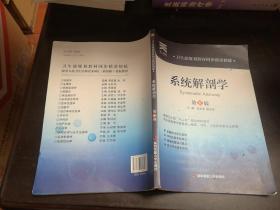 卫生部规划教材同步精讲精练：系统解剖学（第8版）