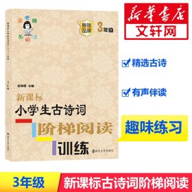 新课标小学生古诗词阶梯阅读训练·三年级