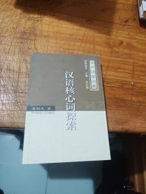 汉语核心词探索