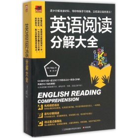 【正版新书】易人外语:英语阅读分解大全