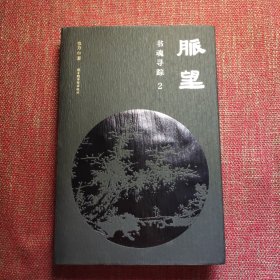 脉望：书魂寻踪2