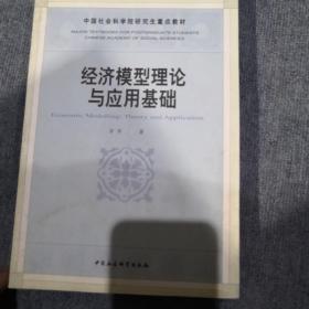 中国社会科学院研究生重点教材：经济模型理论与应用基础