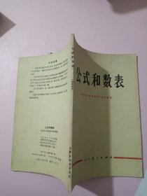 公式和数表