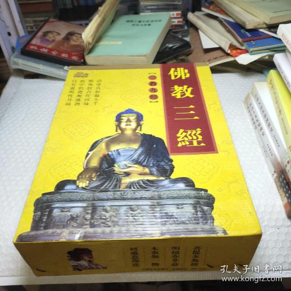 佛教三经：金刚经 圆觉经 坛经（正版精装带盒.3册全套合售）