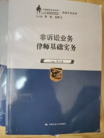 非诉讼业务律师基础实务（中国律师实训经典·基础实务系列）