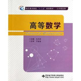 高等数学/孔凡东 大中专文科社科综合 孔凡东 新华正版