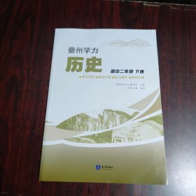 夔州学力 历史 高中二年级 下册