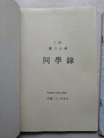 上海震旦大学同学录民国二十二年1933年