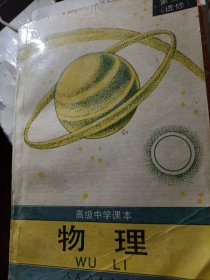 高级中学课本物理
