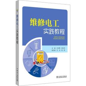 维修电工实践教程 水利电力 作者 新华正版