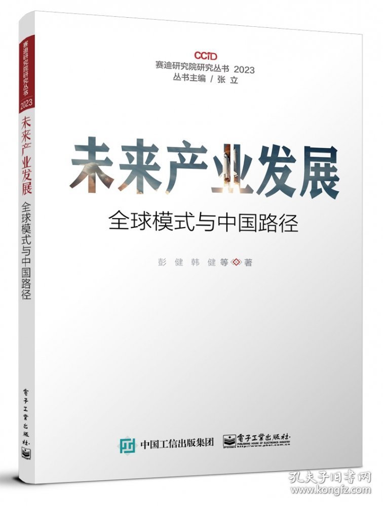 未来产业发展――全球模式与中国路径 9787121457999