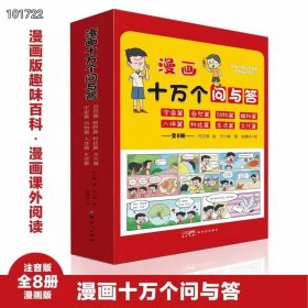 漫画十万个问与答 全8册 儿童趣味科普百科启蒙漫画书 十万个为什么小学生课外阅读书