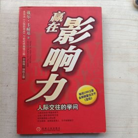 赢在影响力：人际交往的学问