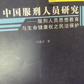 中国服刑人员研究 : 服刑人员思想教育与生命健康
权之民法保护