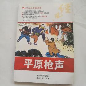 中华红色教育连环画：平原枪声