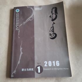 蒙古马研究（季刊）