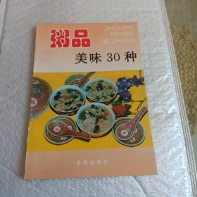 粥品美味30种