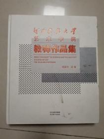 河北科技大学艺术学院教师作品集.