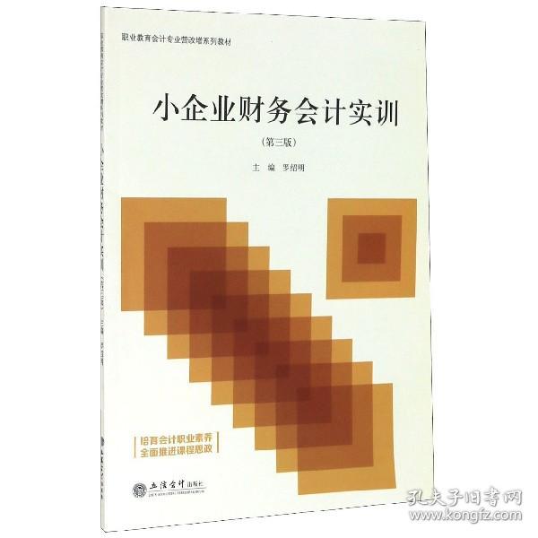 小企业财务会计实训(第3版职业教育会计专业营改增系列教材) 普通图书/综合图书 编者:罗绍明|责编:陈旻 立信会计 9787542964458