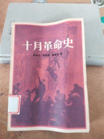 十月華命史