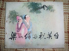 人美版连环画《梁山伯与祝英台》