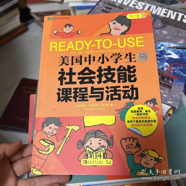 美国中小学生社会技能课程与活动：一-三年级