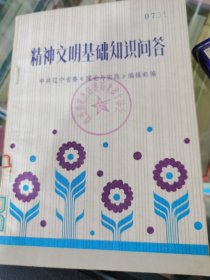 精神文明基础知识问答