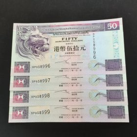 港币50元。香港纸币。4张连号。《赛龙船》。钱币尾号8996—— 8999.