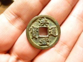 洪武通宝深字传世极美品，品相完好，声音完好，直径2.3cm.厚1.5mm.包老保真。