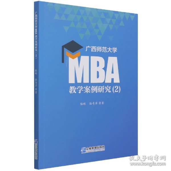 广西师范大学MBA教学案例研究（2）