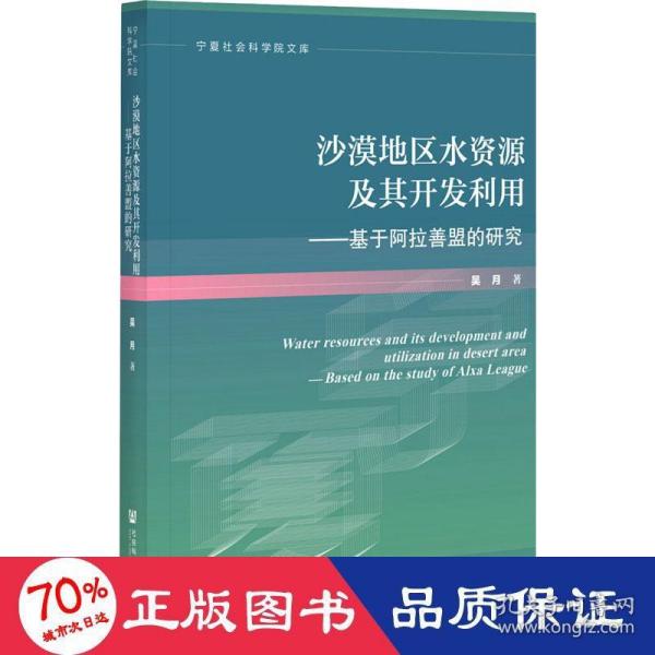 沙漠地区水资源及其开发利用：基于阿拉善盟的研究