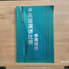 英语演讲比赛参赛指南