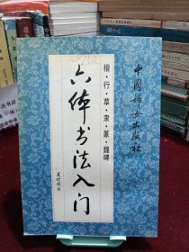 六体书法入门