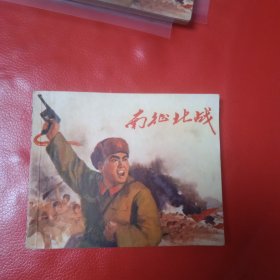 南征北战 连环画