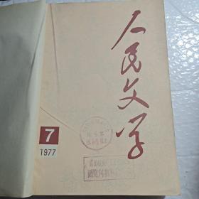 人民文学1977年7~12期(合售)