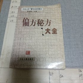 偏方秘方大全