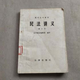 简明法学教材民法讲义（修订本）