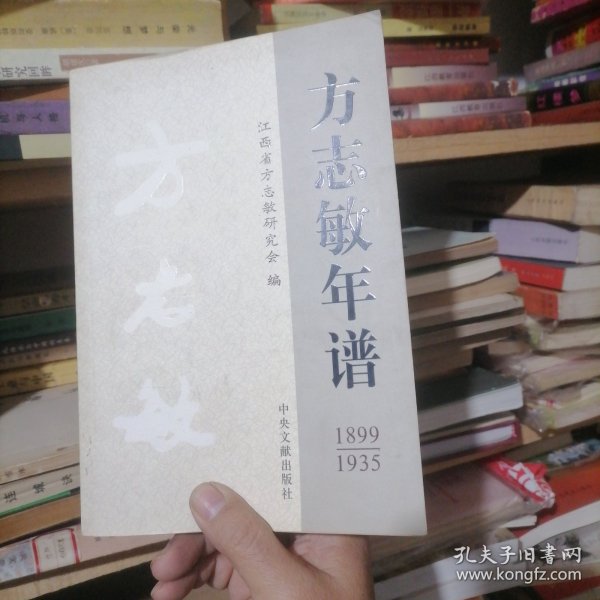 方志敏年谱(1899-1935)