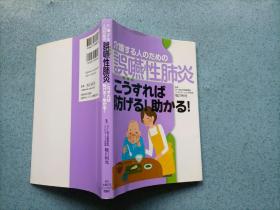 介护する人のための误嚥性肺炎  こうすれば防げる！助かる！