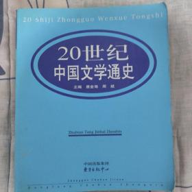 20世纪中国文学通史