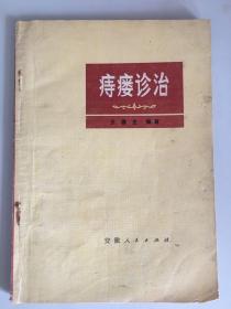 痔瘘诊治