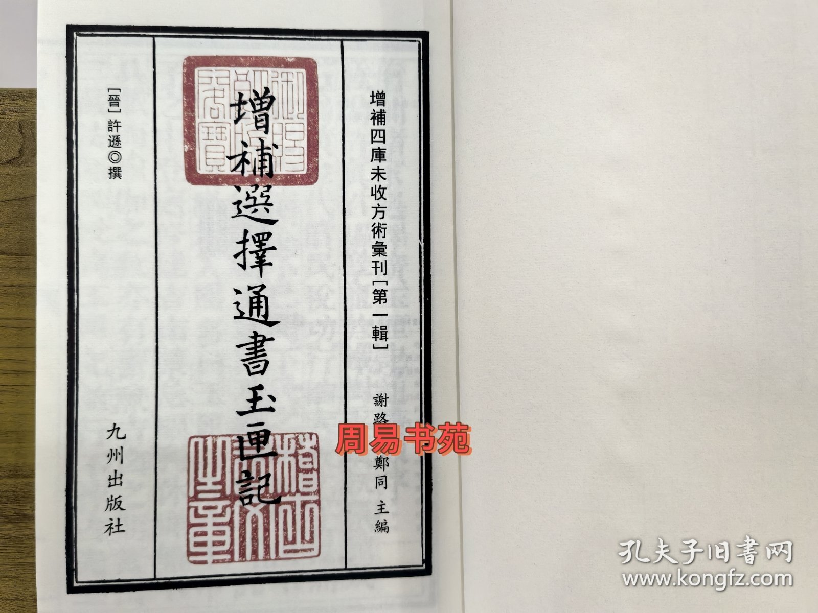 正版增补选择通书玉匣记典藏版内容包罗万象开张出行称骨祭司等 