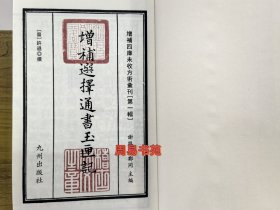 正版增补选择通书玉匣记典藏版内容包罗万象开张出行称骨祭司等 