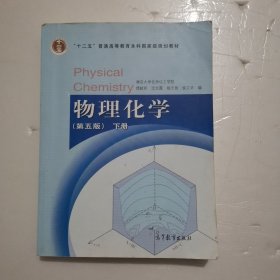 物理化学 （第五版）下册