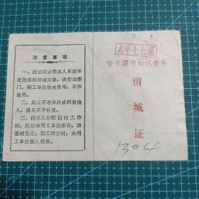 哈尔滨市知识青年留城证1977