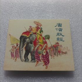 唐僧取经连环画60年典藏。