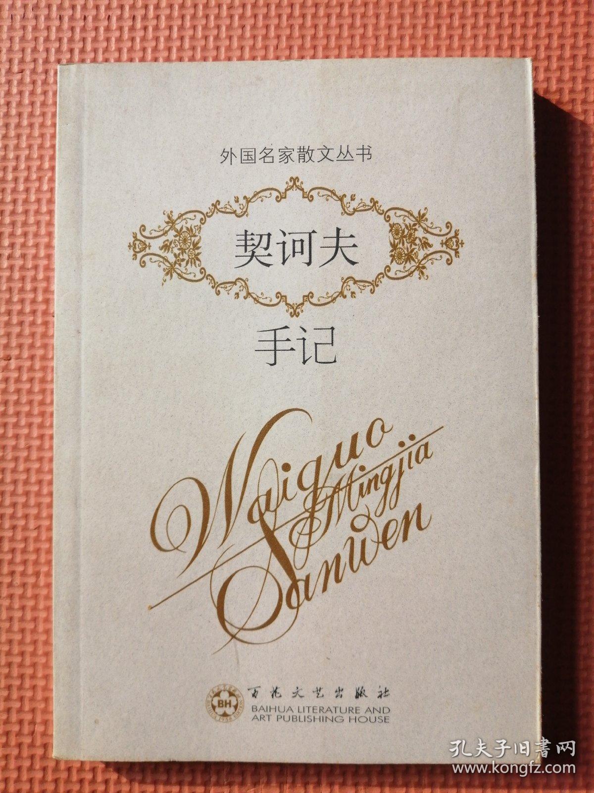 点击查看原图 契诃夫手记(外国名家散文丛书)