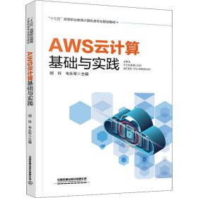 AWS云计算基础与实践